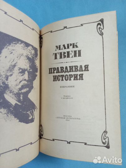 Марк Твен Правдивая история