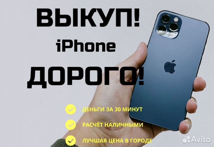 Выкуп iPhone и apple техники