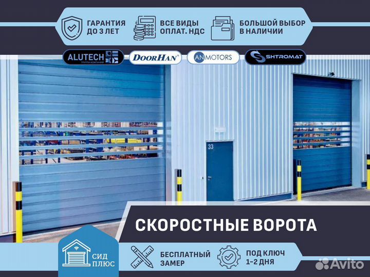 Ворота скоростные для Автомоек