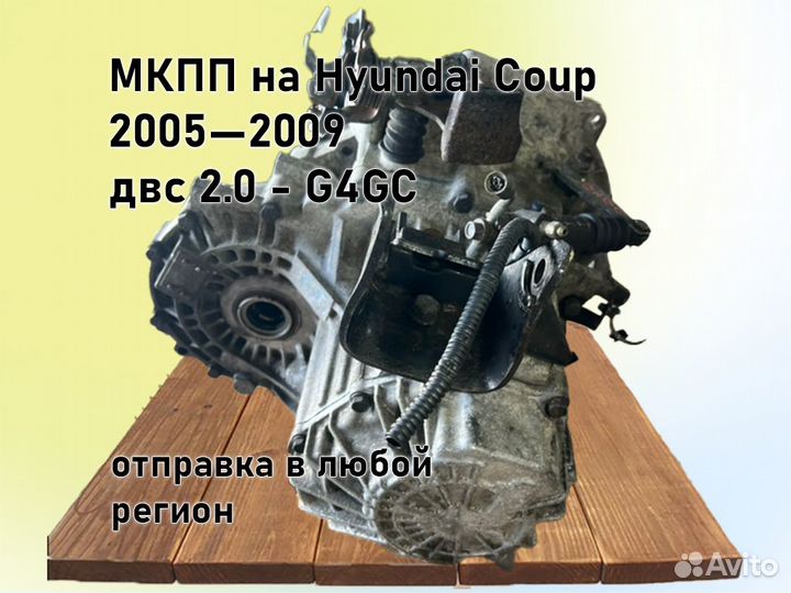 МКПП Hyundai Coupe двс 2.0 2005—2009