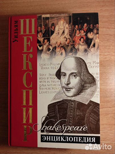 Уильям Шекспир Энциклопедия 2007