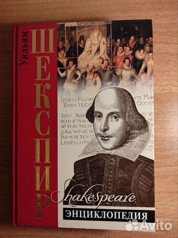 Уильям Шекспир Энциклопедия 2007