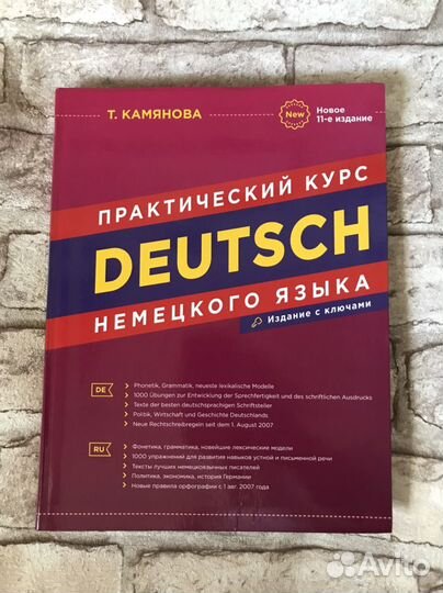 Камянова курс немецкого. Камянова. Камянова немецкий язык. Учебник немецкого камянова. Грамматика камянова немецкий.