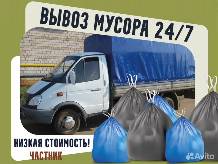Вывоз мусора 24/7 частник