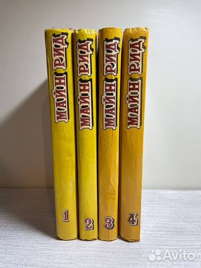 Майн Рид собрание сочинений тома 1-4