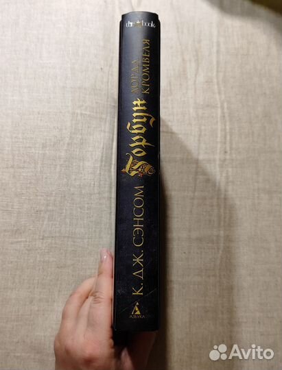 Книга К. Дж. Сэнсон 