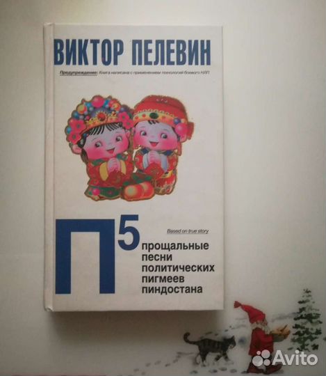 Виктор Пелевин. П5