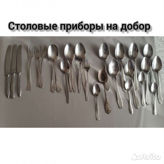 Столовые приборы б/у