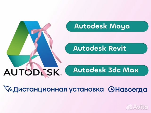 Программы Autodesk Revit / Maya / 3dsMax навсегда