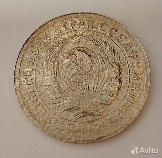 15 копеек 1931, 1932 (щит)