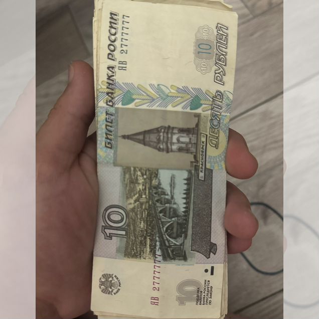 Бумажные 10 рублей