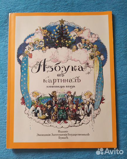 Азбука в картинах Александра Бенуа, 1990