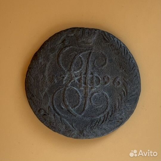 5 копеек 1796 ем