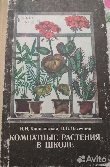 Комнатные растения в школе. Н.И.Клинковская