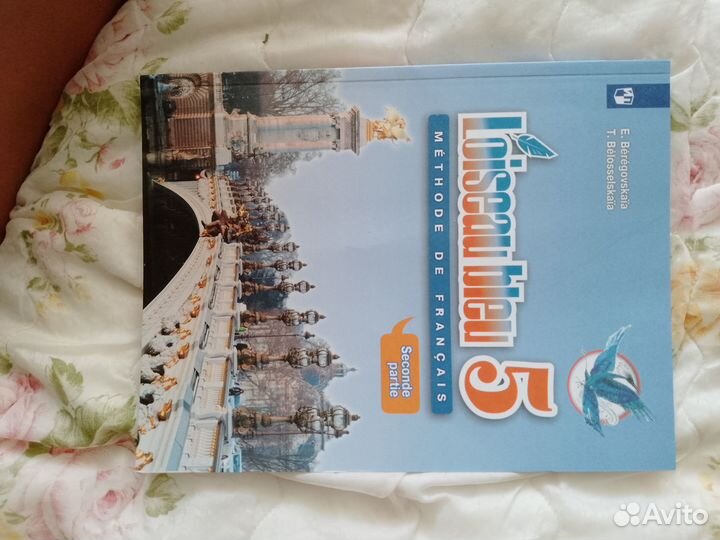 Французский 5 класс 2 часть береговская