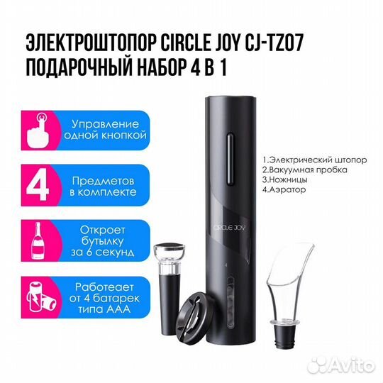 Виный набор Xiaomi Circle Joy 4 in 1 (CJ-TZ07)