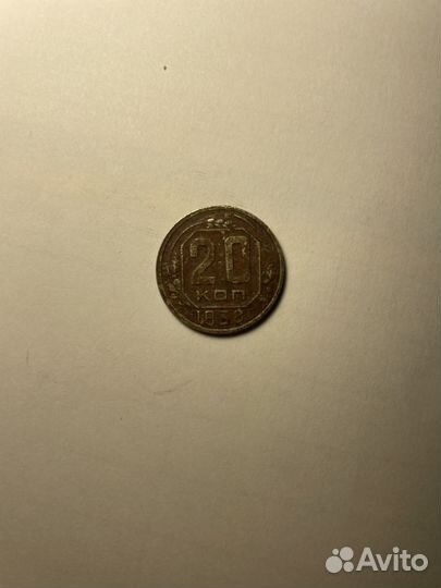 Монета 20 копеек 1938 год