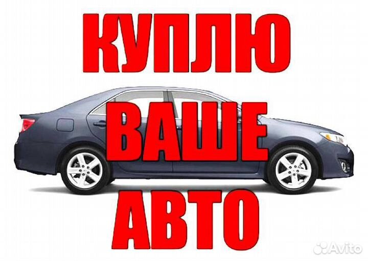 Выкуп авто / Авто выкуп