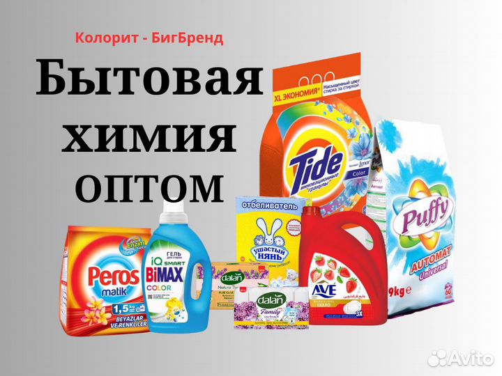 Бытовая химия оптом