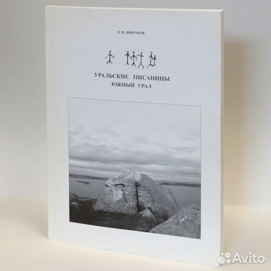 Широков. Уральские писаницы. Южный Урал