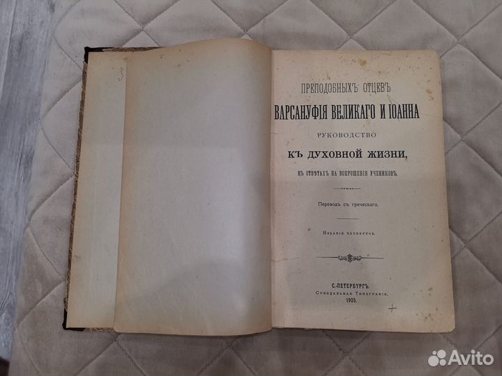 Книга Варсануфия Великого Иоанна 1905 г
