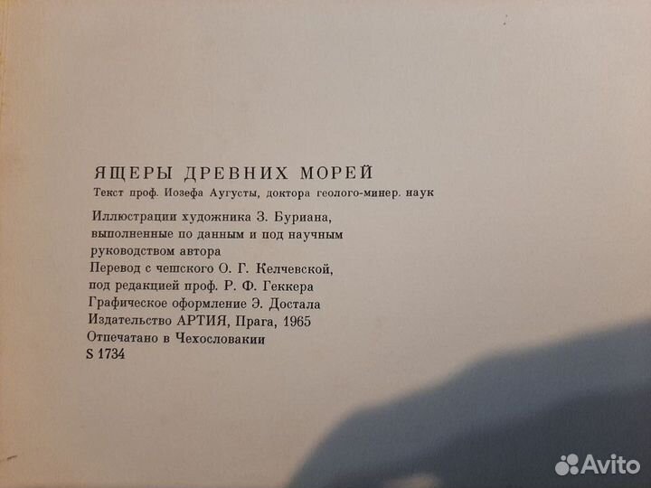 И. Аугуста, З. Буриан. Ящеры древних морей