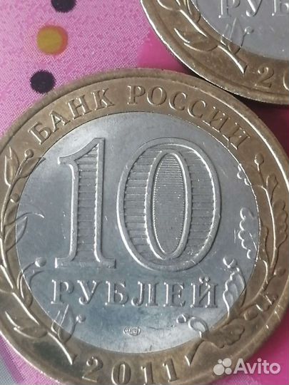 Монеты 10рубл 2010-2011 года