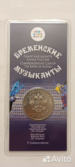 25 рублей бременские музыканты, винни-пух. Цветные