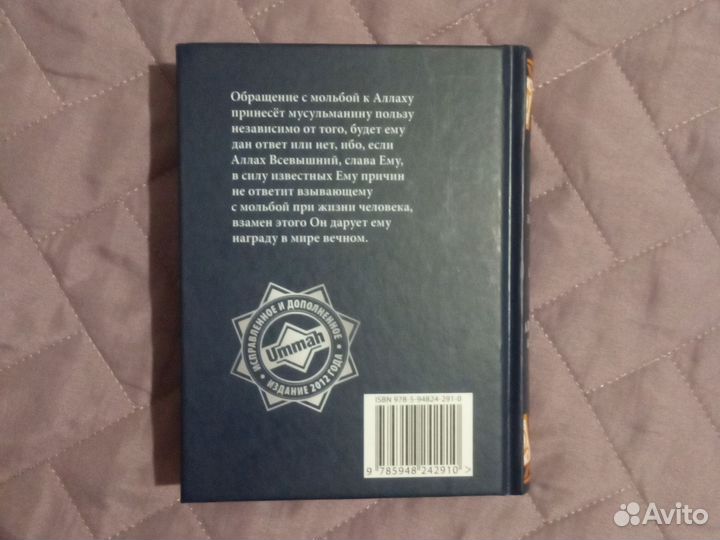 Хисну Ль-Муслим Крепость мусульманина