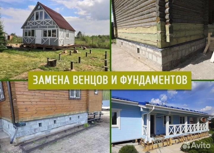 Подъем домов. Замена венцов и ремонт фундаментов