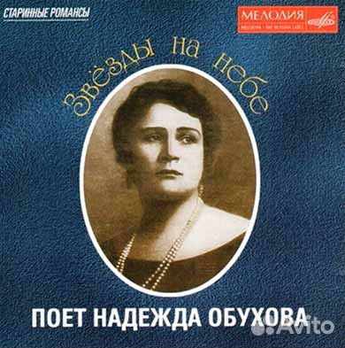 Надежда Обухова - Звезды На Небе (CD)