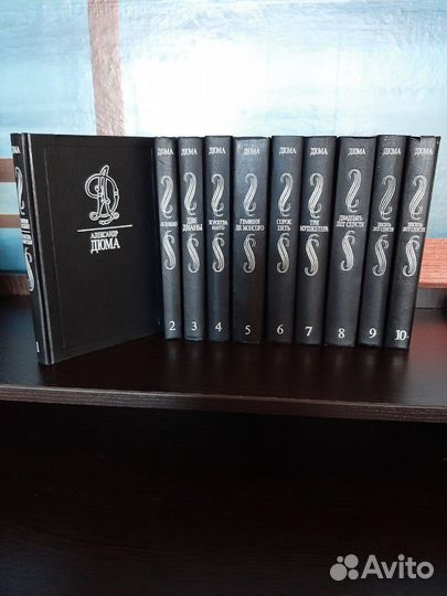 Дюма 10 томов