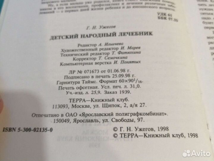 Книга Г. Н. Ужегова Детский народный лечебник