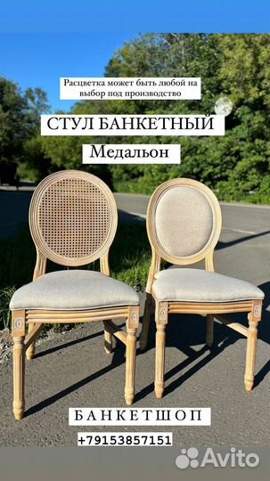 Стул банкетный медальон