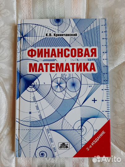 Криничанский Финансовая математика Учебник