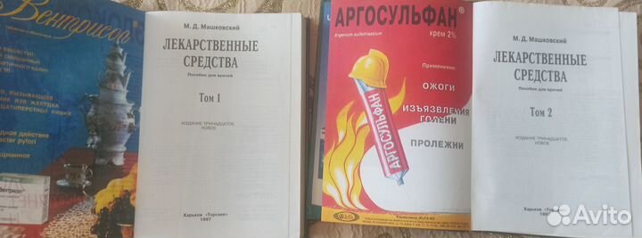 Лекарственные средства, Машковский М. Д
