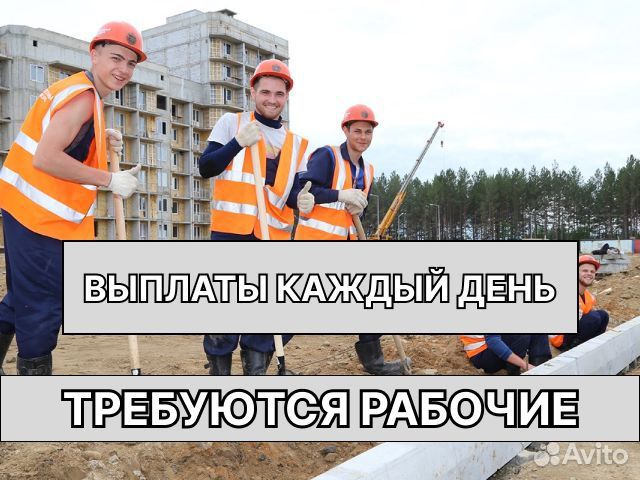 Разнорабочие Питание и выплаты каждый день