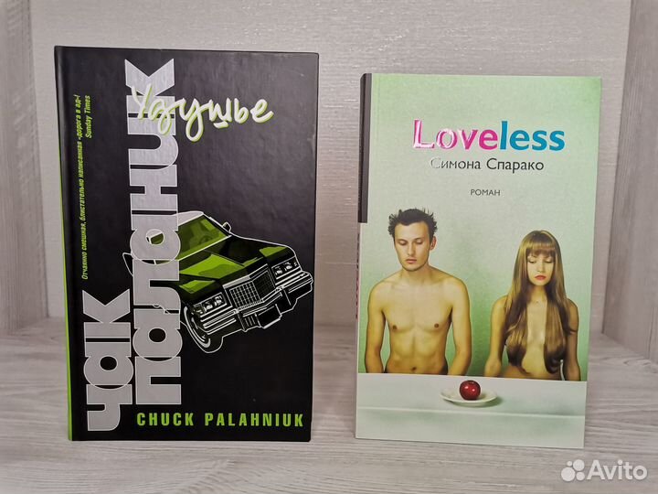 Чак Паланик Удушье, Loveless Симона Спарако