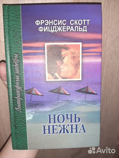 Фицджеральд Ночь нежна
