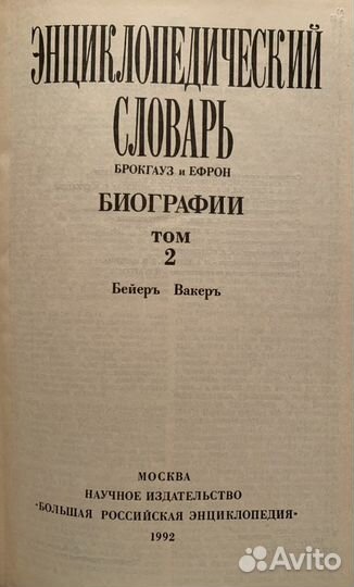 Брокгауз и Ефрон. Биографии. 6 томов