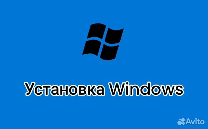 Установка Windows, ремонт компьютеров и ноутбуков