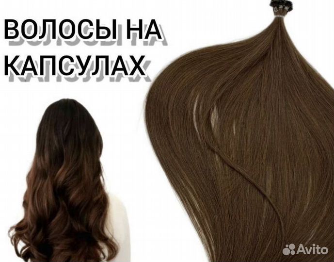 Волосы для наращивания на капсулах