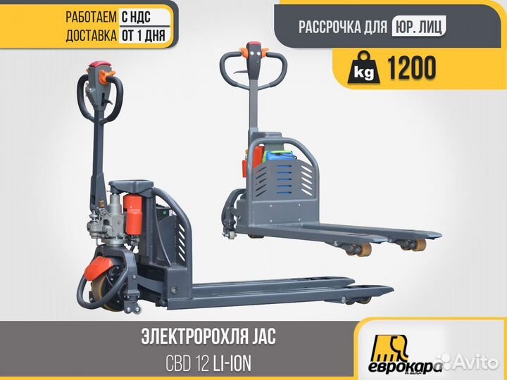 Электророхля JAC CBD 12 Li-ion (ндс)
