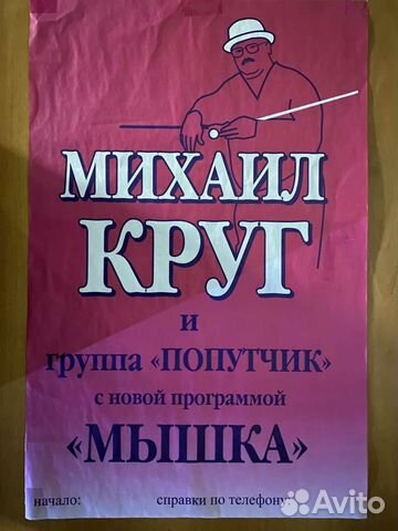 Афиша Михаил Круг