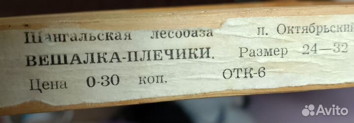 Вешалка плечики для одежды детские СССР