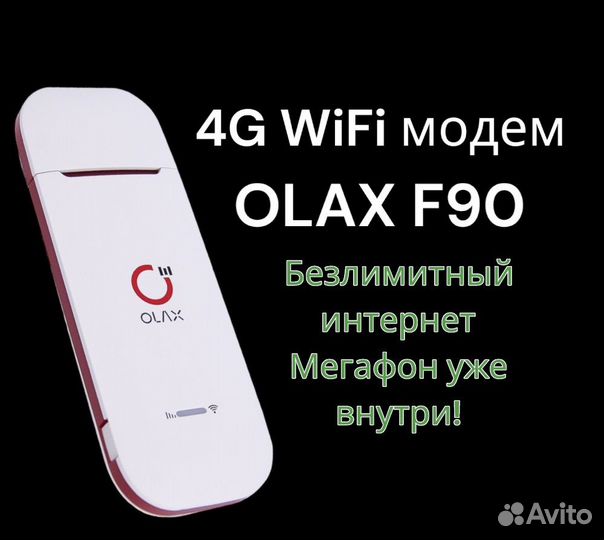 Модем-роутер Olax F90 с безлимитным интернетом