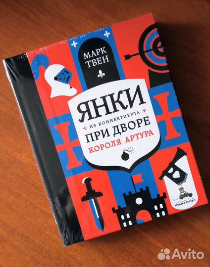 Янки при дворе короля Артура Марк Твен