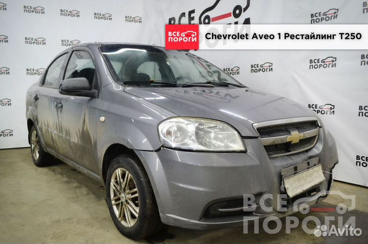 Chevrolet Aveo 1 Рест T250 гарантия на пенка