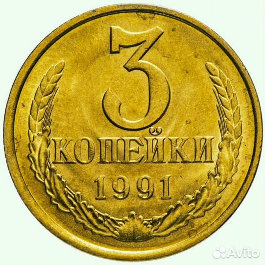 3 копейки СССР по 1991 год