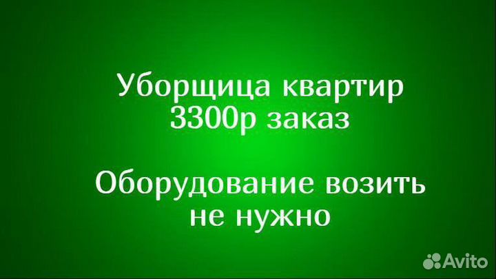 Клинер уборщица квартир